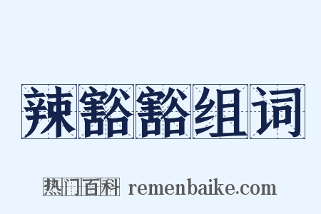 辣豁豁组词是什么意思的图片